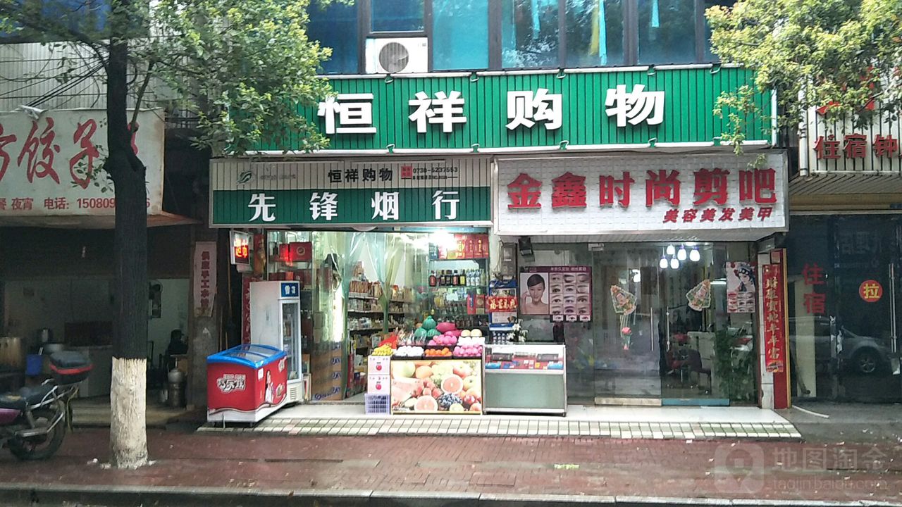 恒祥购物