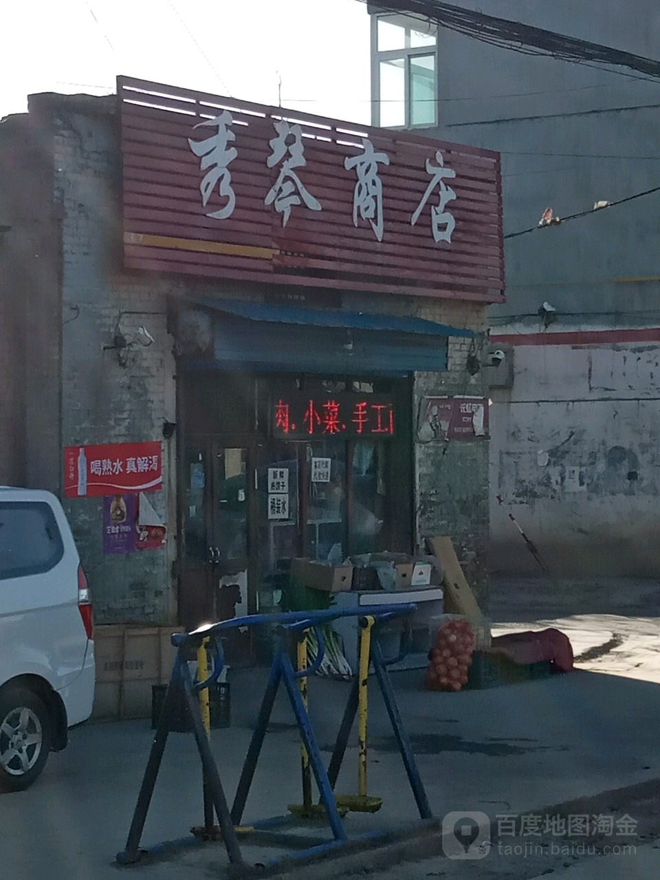 秀琴商店(胜溪街店)