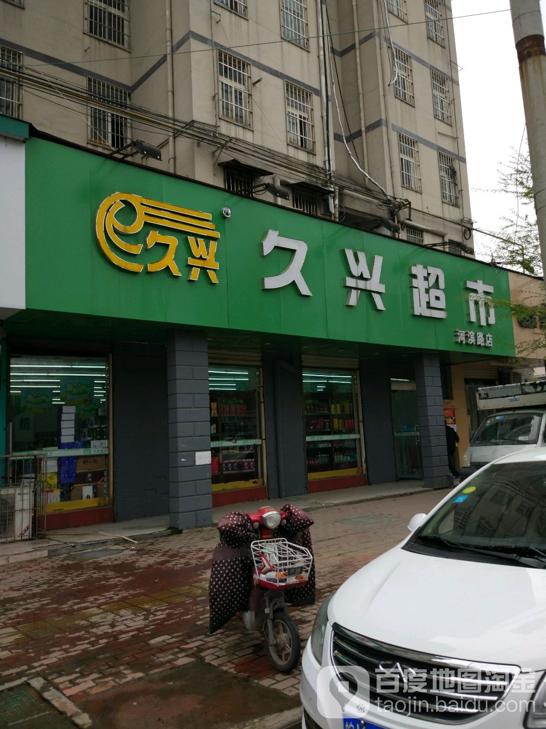 久兴美食(河滨路店)