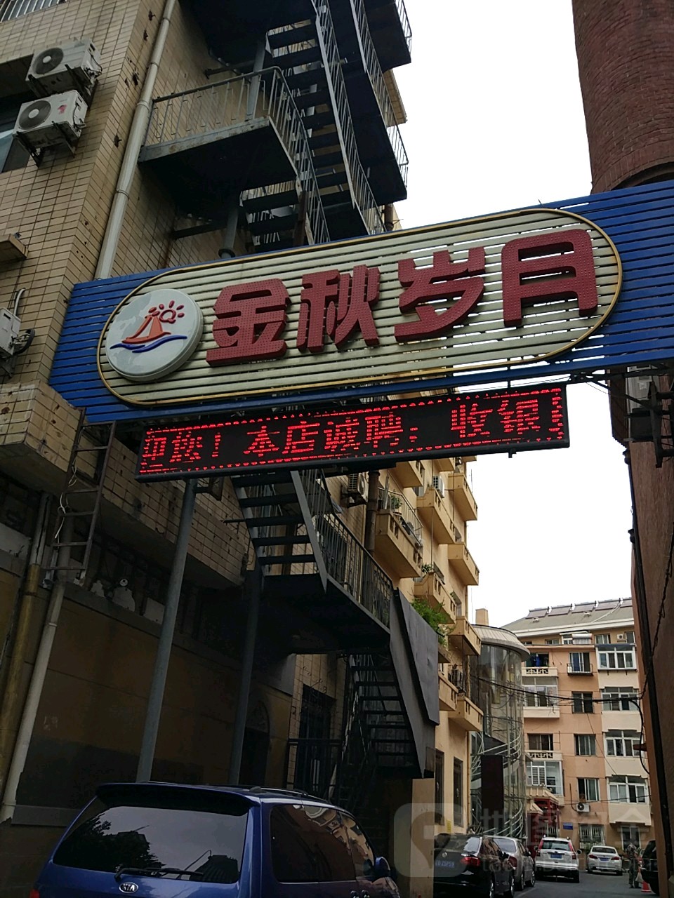 金秋岁月洗浴中心