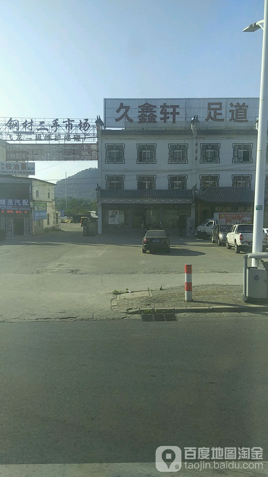 久鑫轩足dao