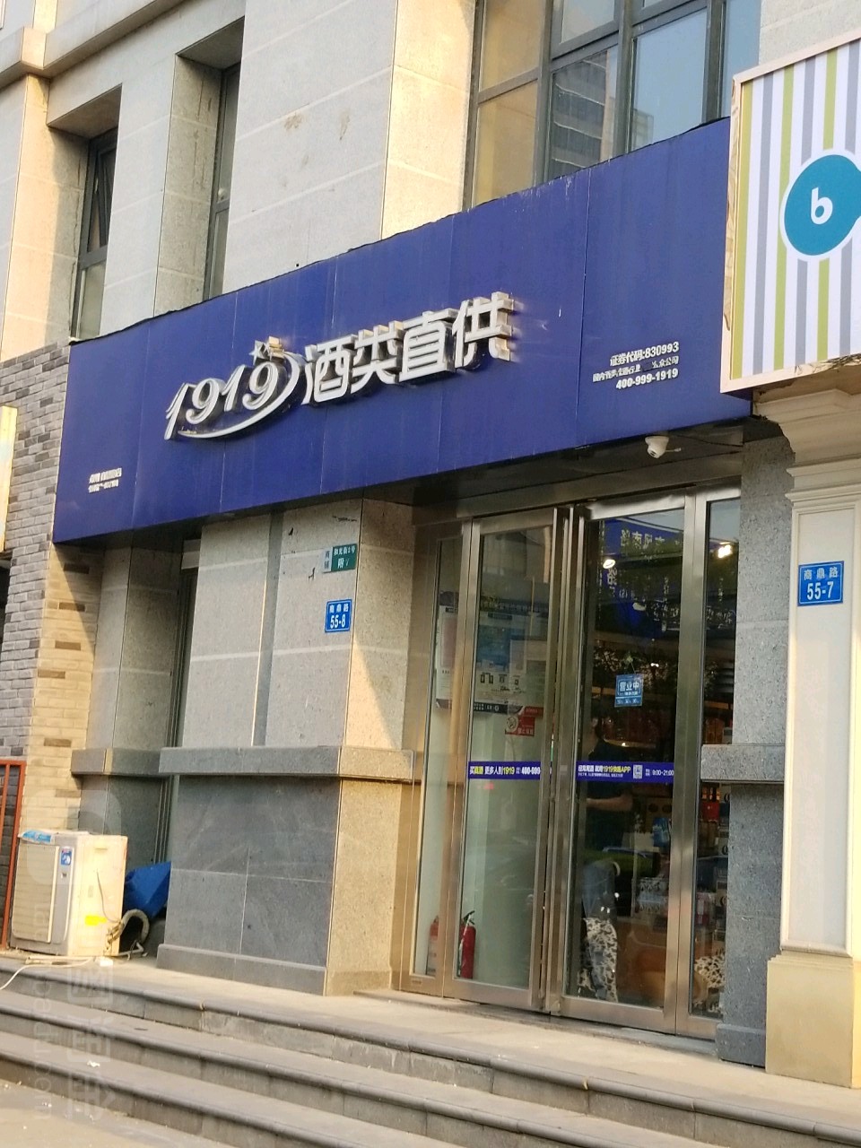 1919酒类直供(商鼎路店)