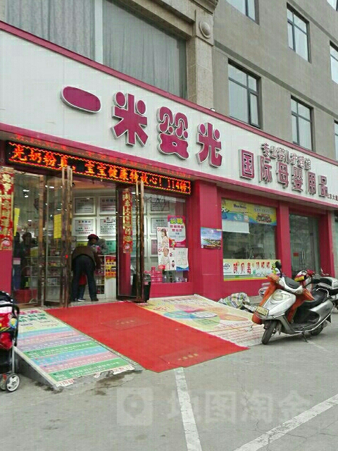 一米婴光一线母婴用品(北京大道店)