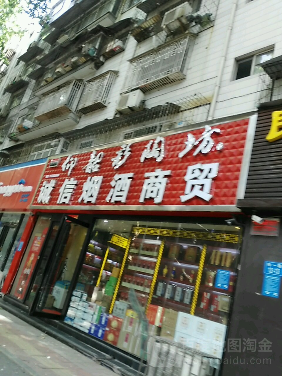 诚信烟酒商贸(纬一路店)