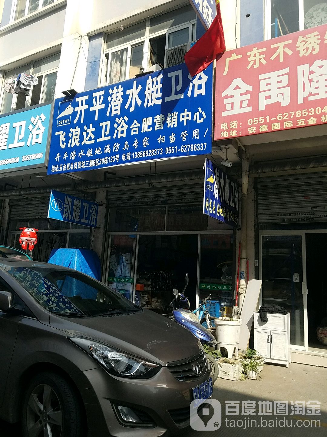 开平潜水艇卫浴(五金城店)