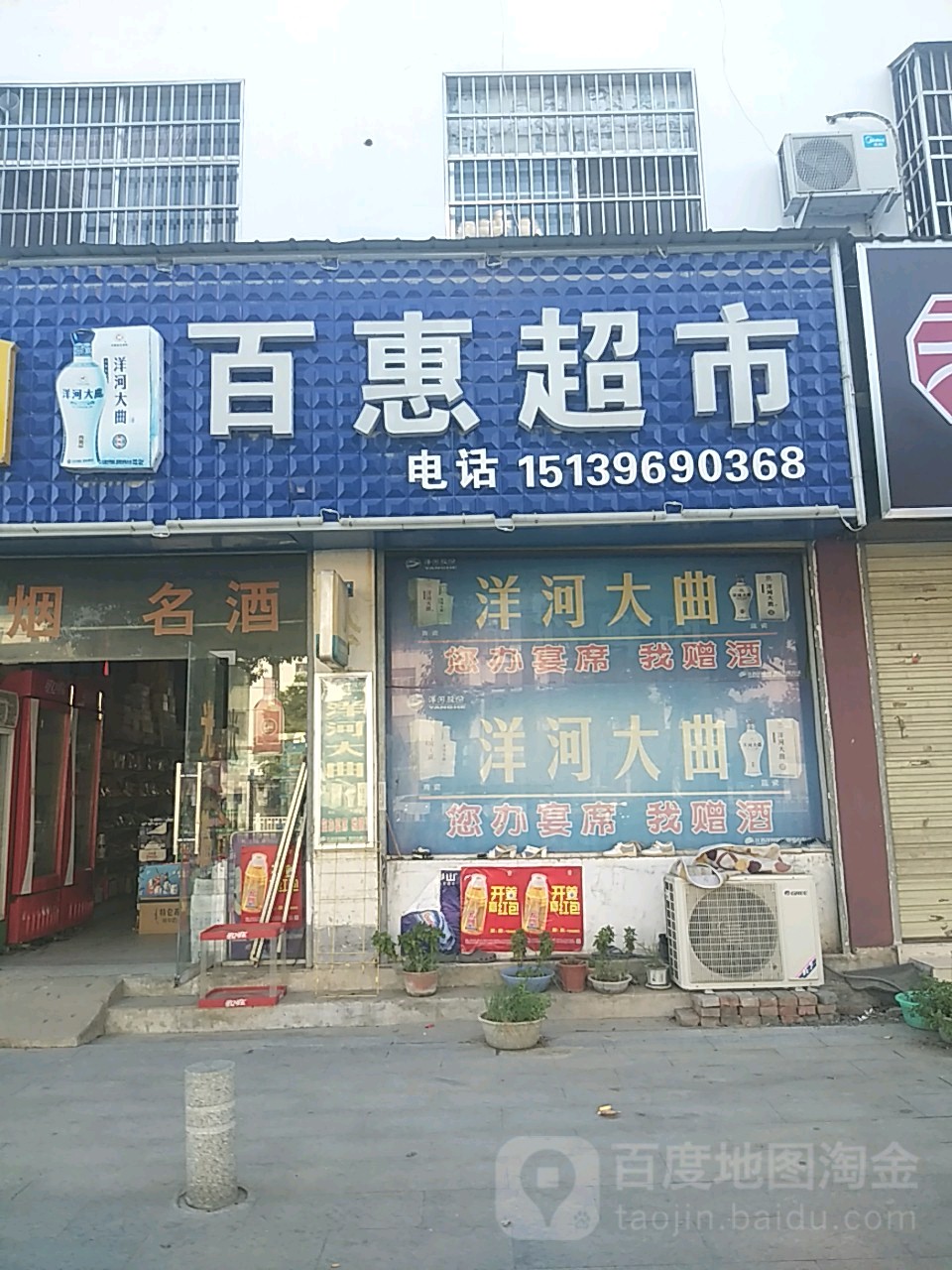 平舆县百惠超市(清河大道店)