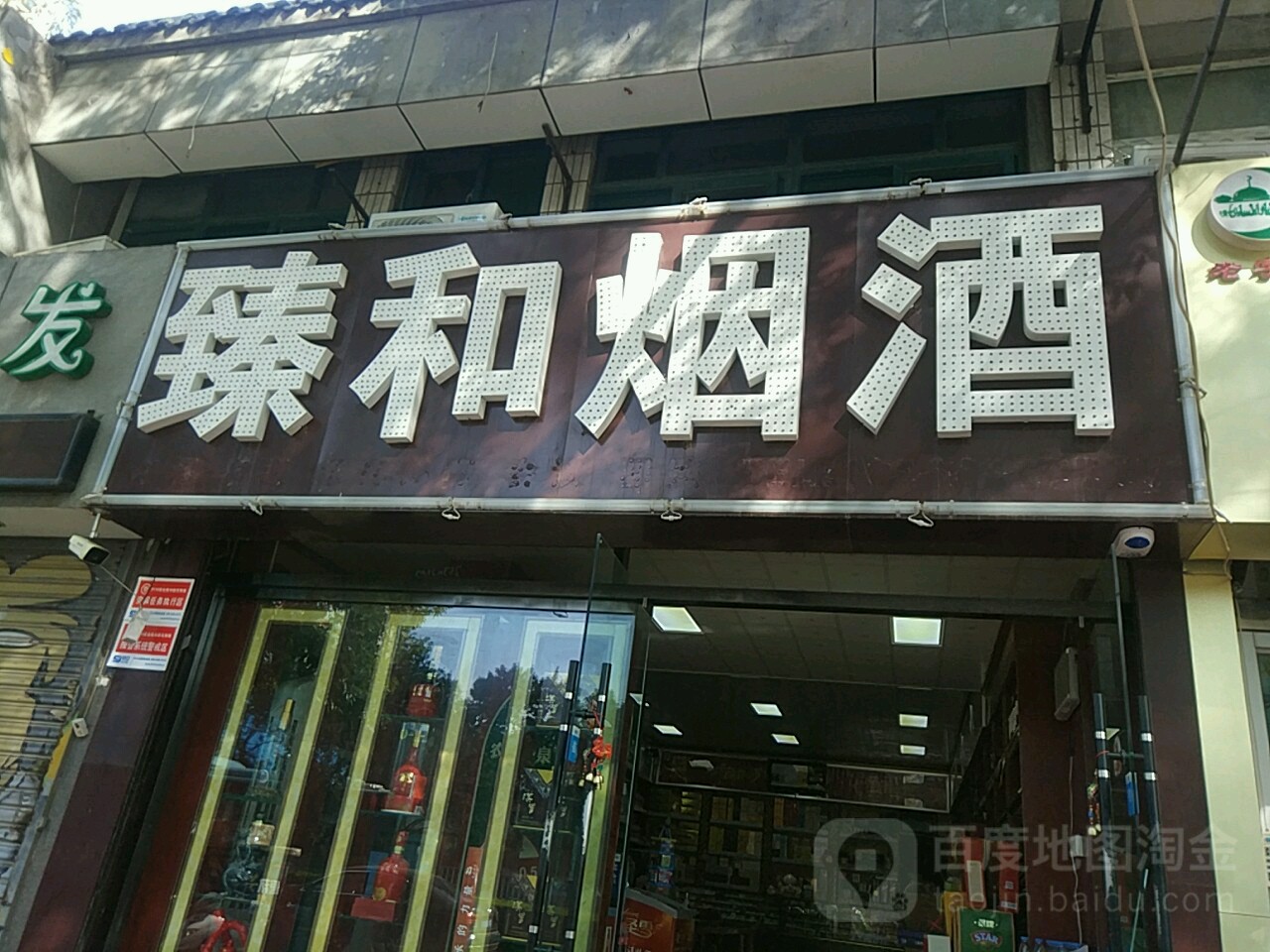 臻和烟酒