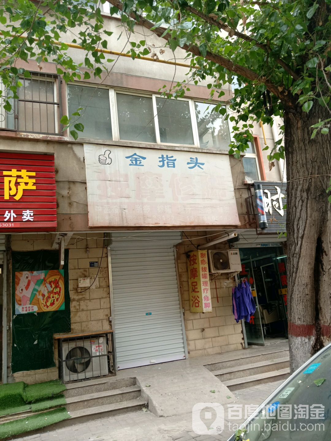 金指头按摩店修