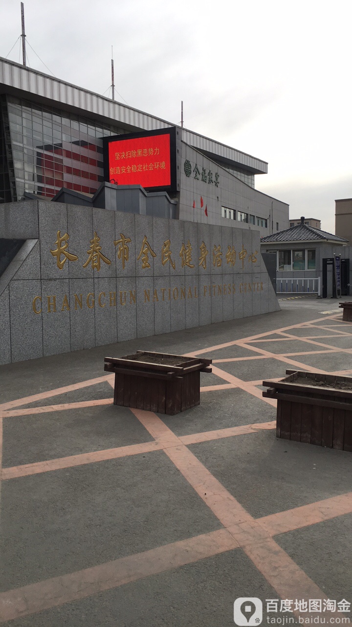 长春市全民健身活动中心