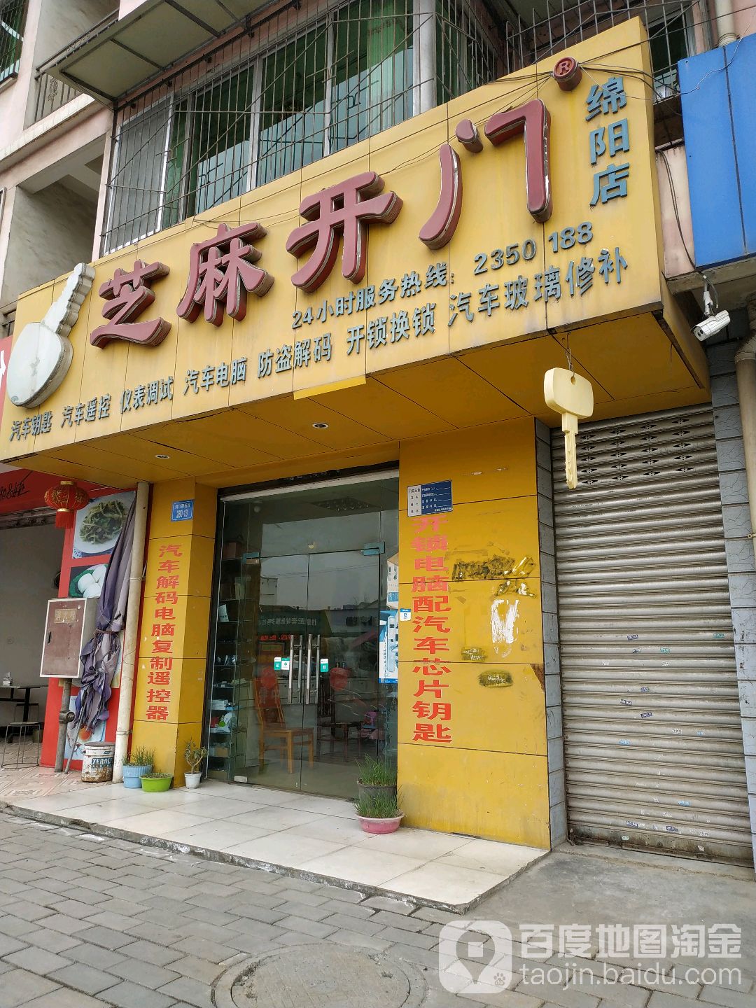 绵阳芝麻开门开锁服务部(绵阳店)