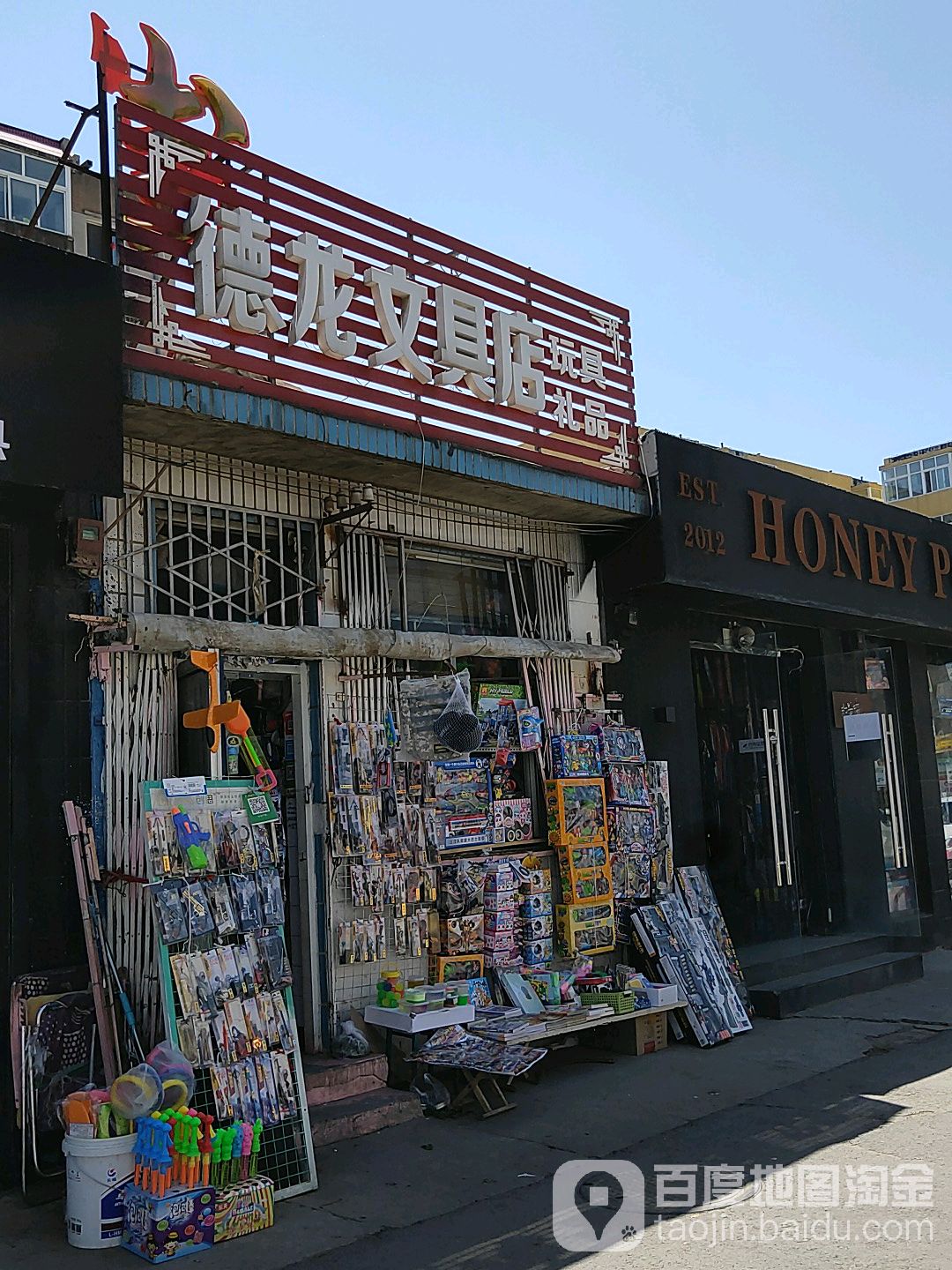 德隆文具店