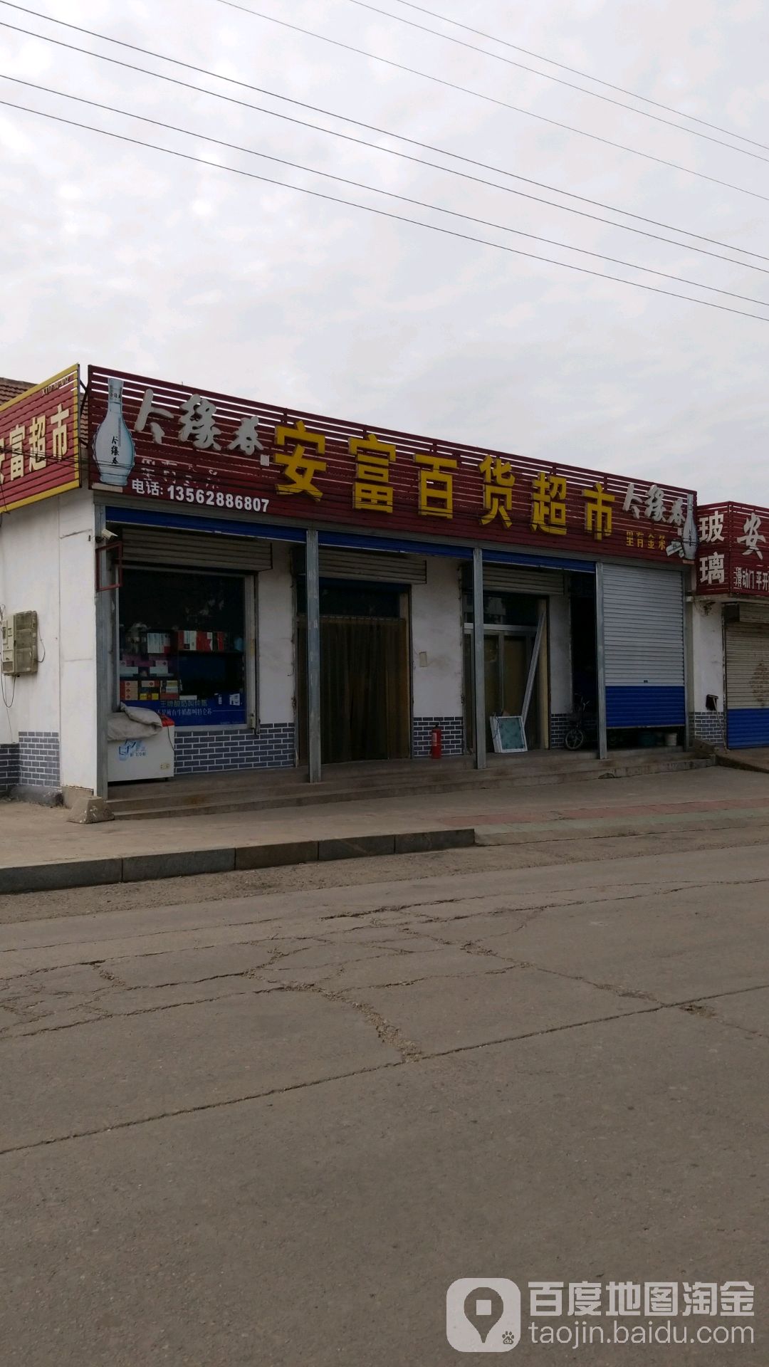 安富百度超市