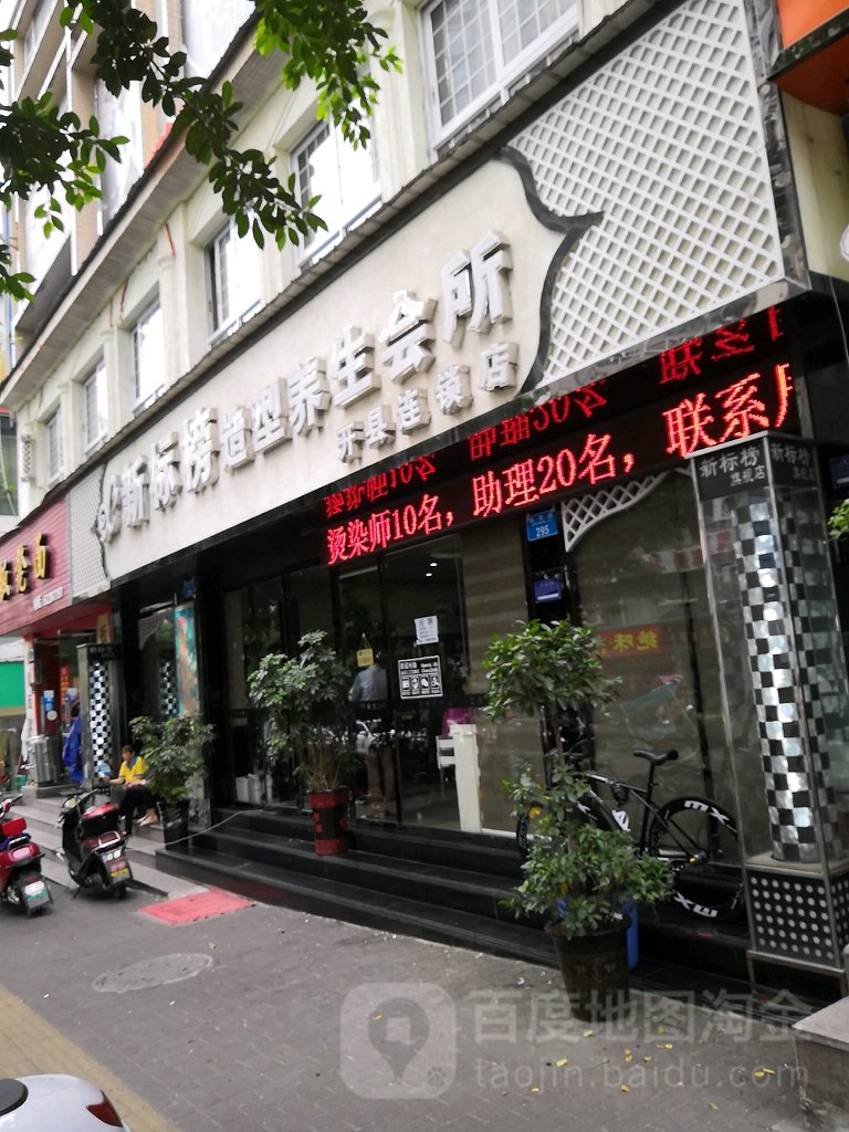 新标邦(中央国际店)