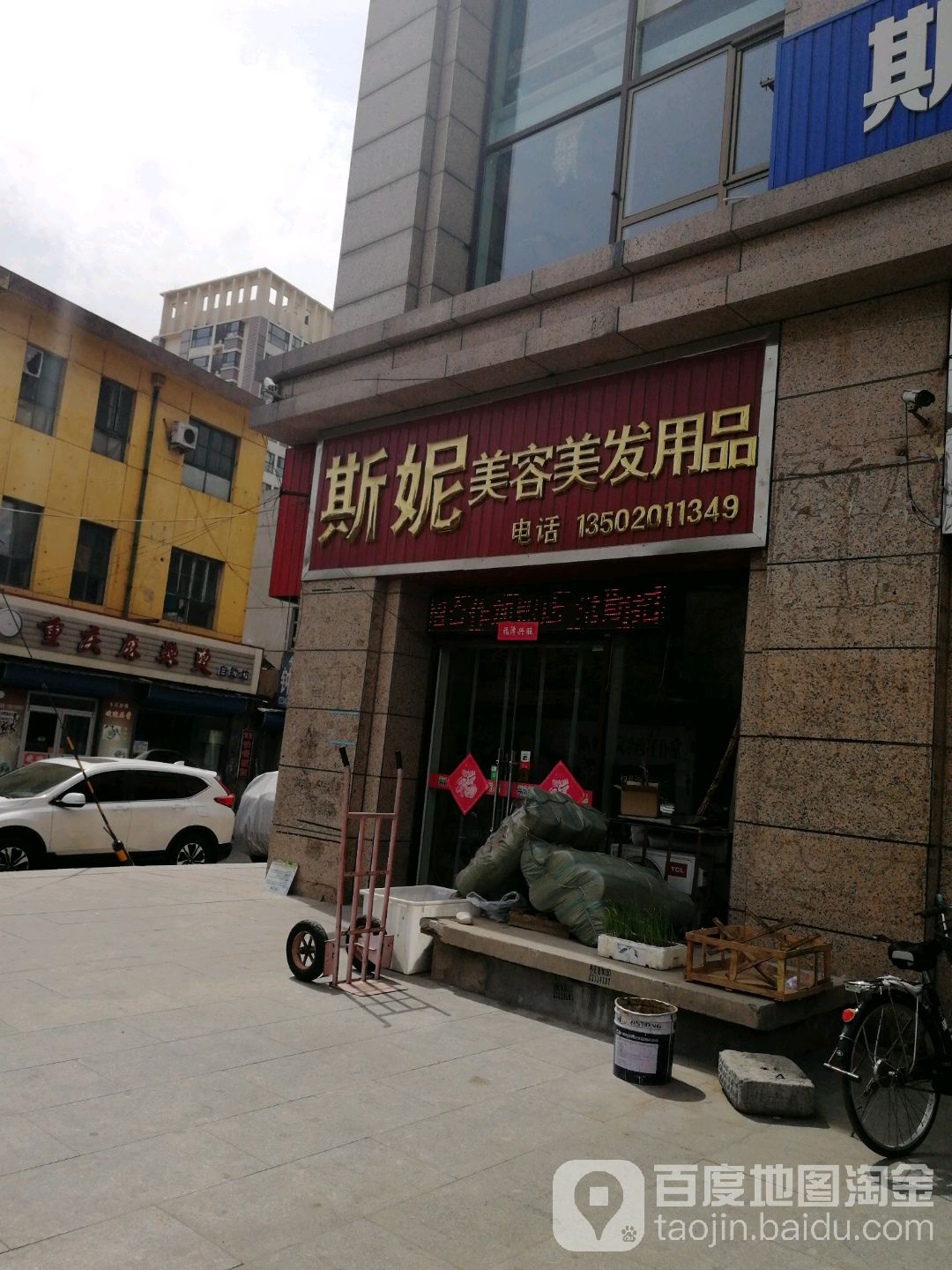 斯妮美容美发用品