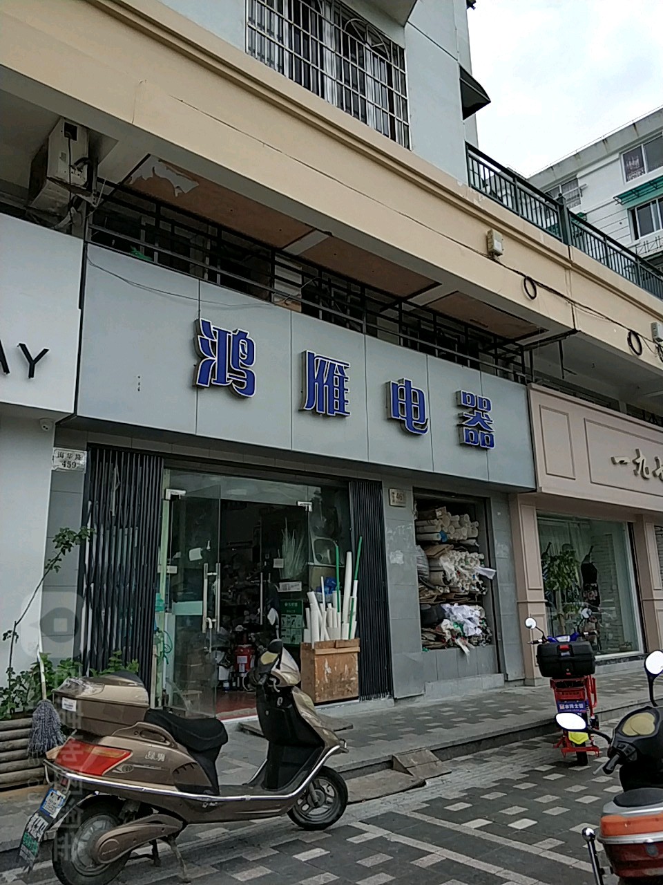 鸿雁电器(海华路店)