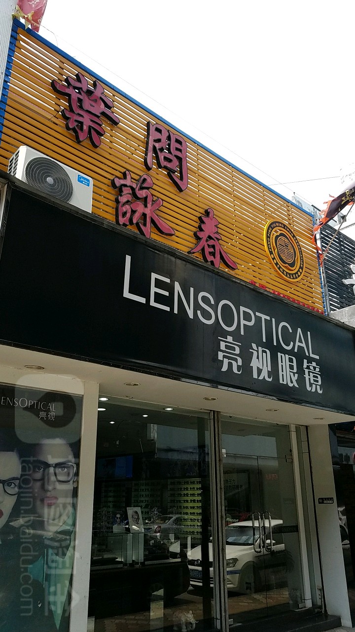 亮视眼镜(田心路店)