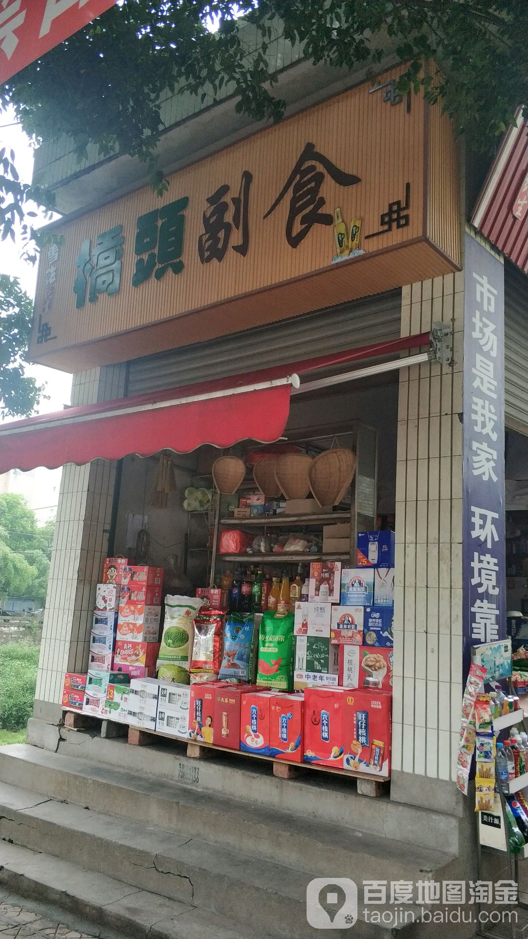 侨头副食(希望大道店)