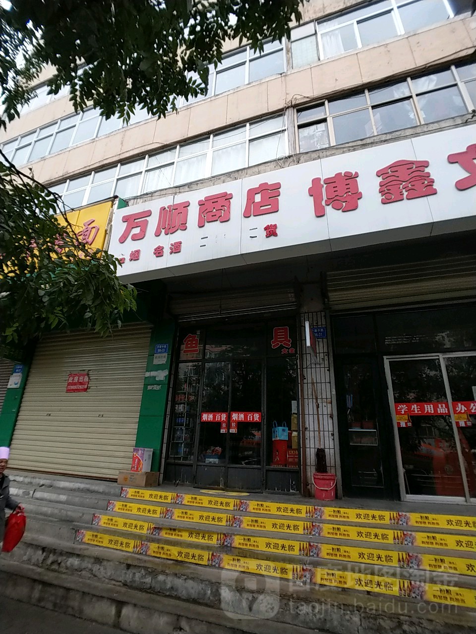 万顺商店(文华巷)