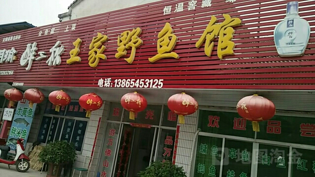 王家鲜鱼馆(万佛湖店)