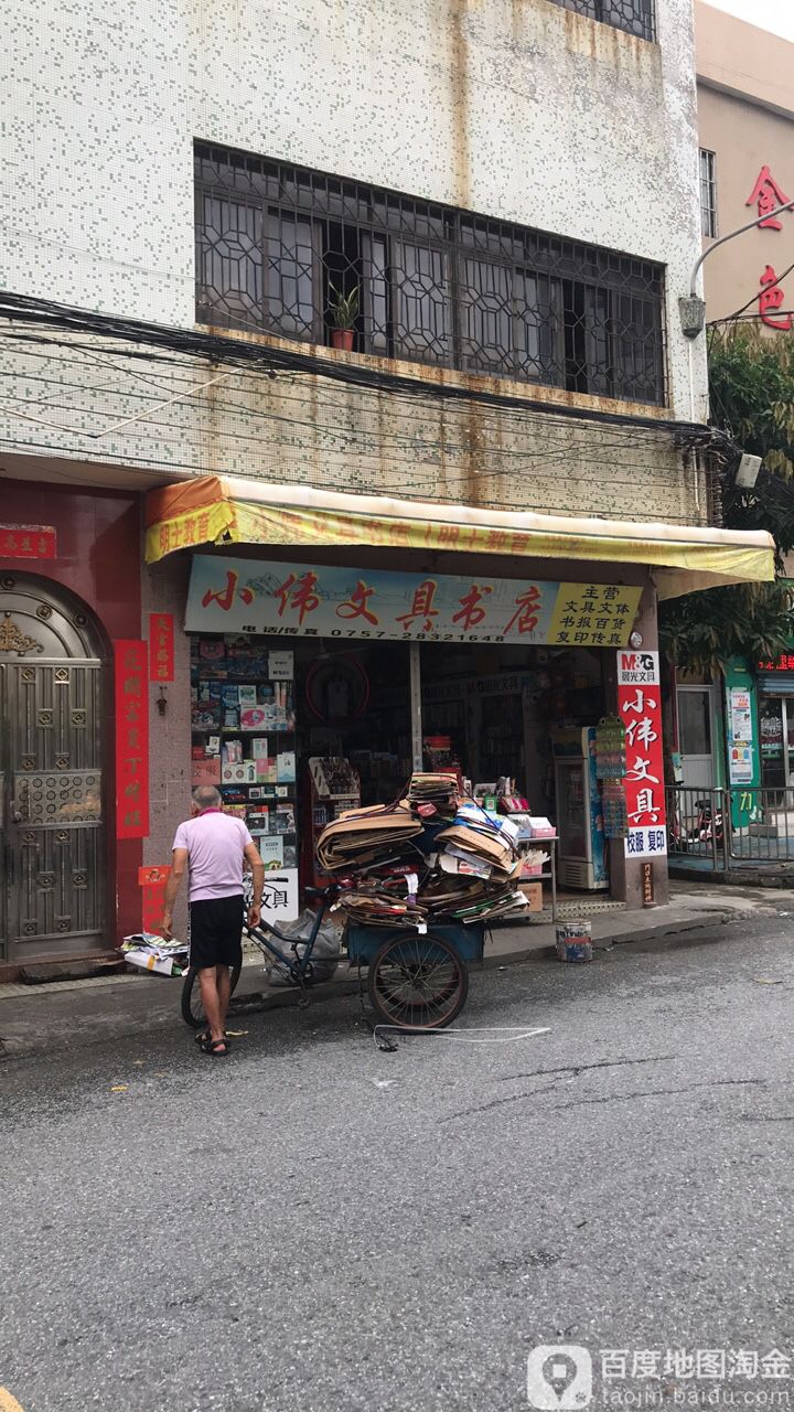 小伟文具书店