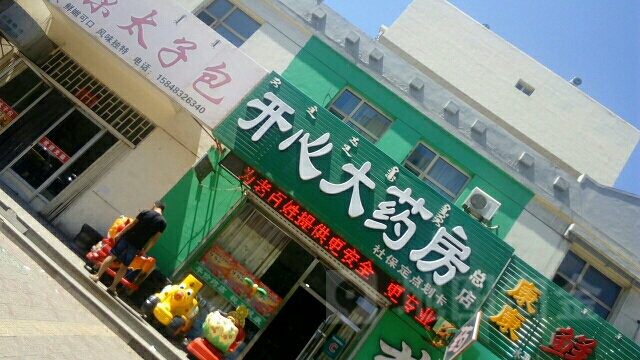 开心大药房(二分店)