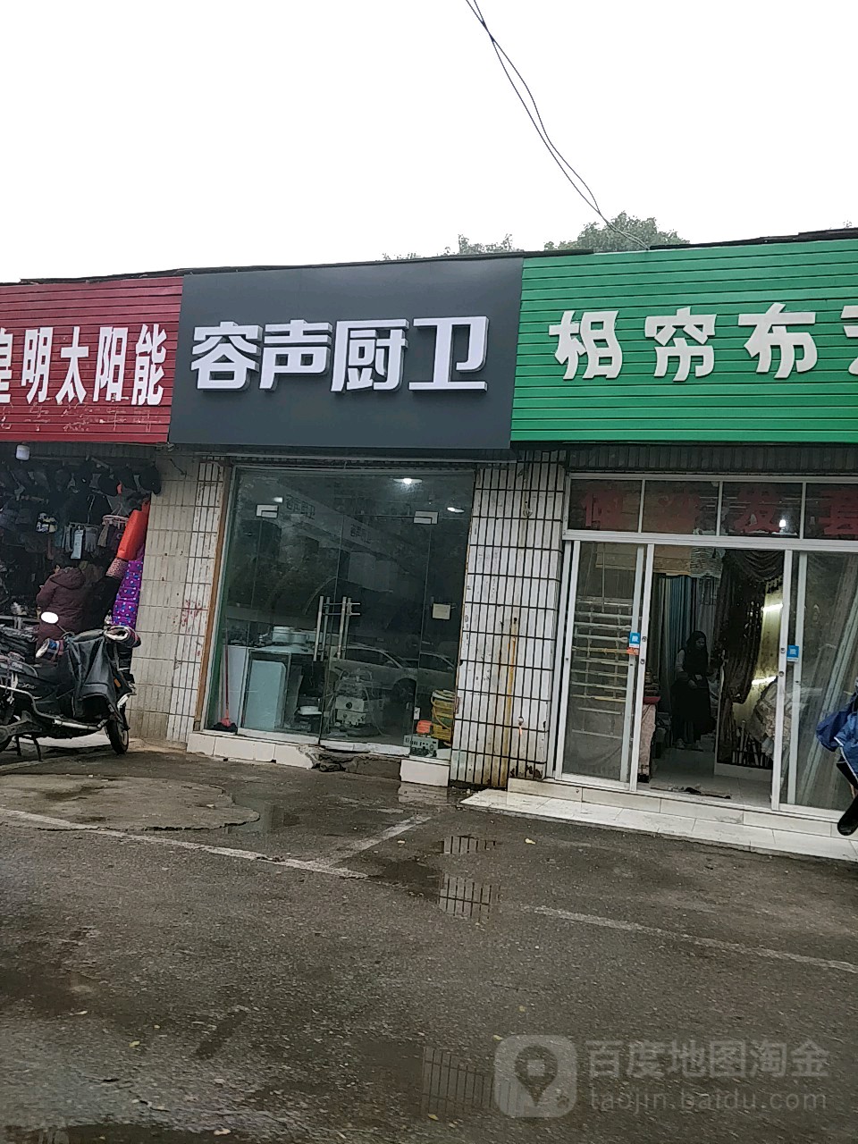 容声厨卫(东三街店)