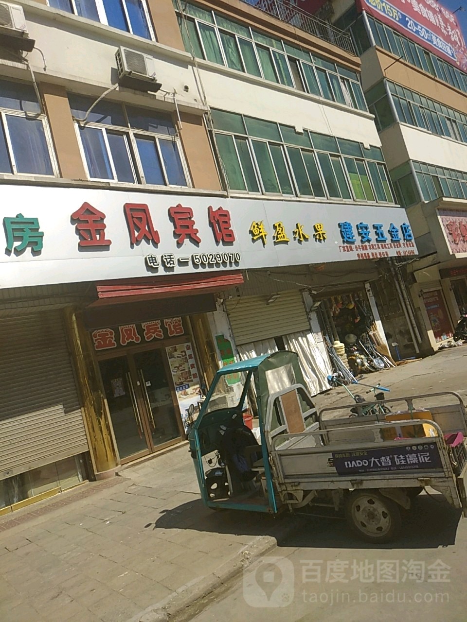 建安五金店