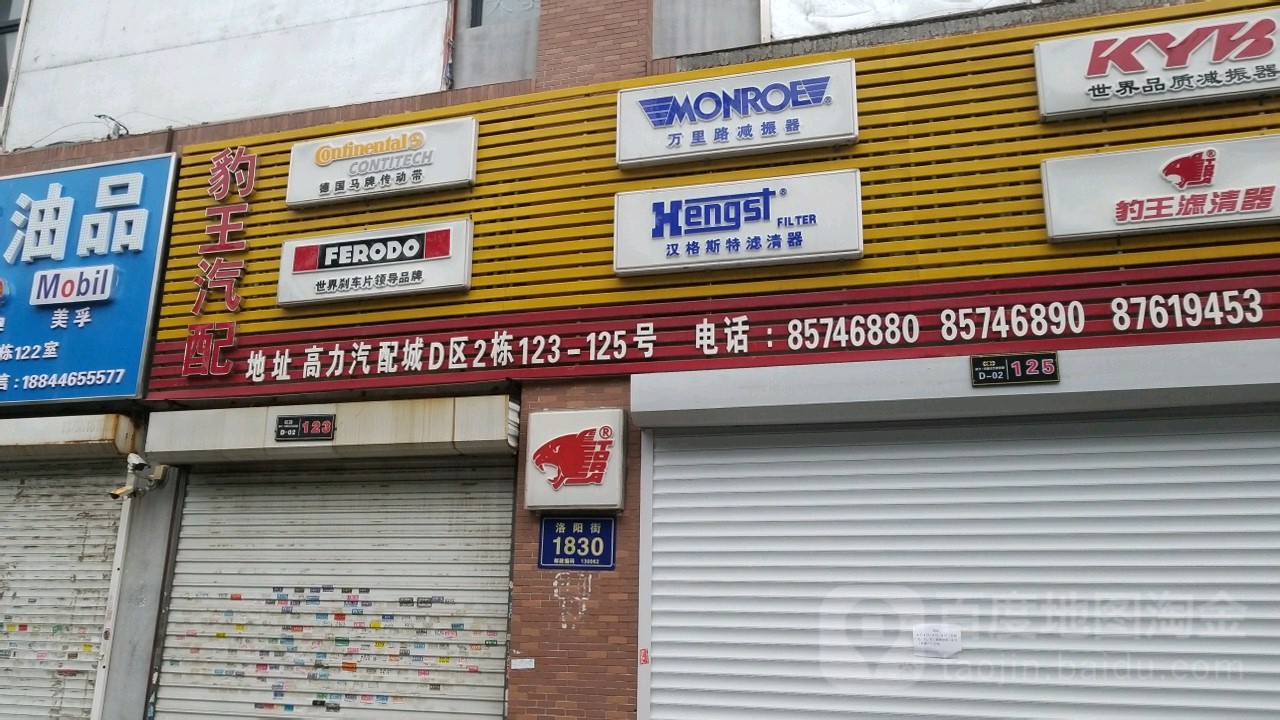 豹王汽配