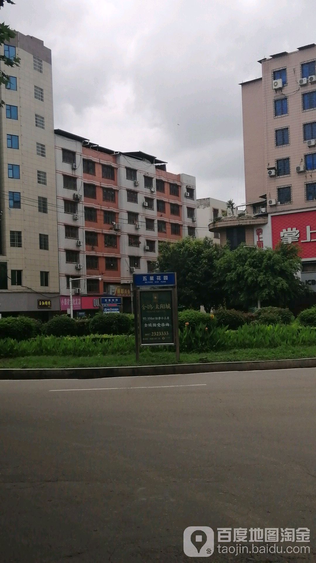 五星花园