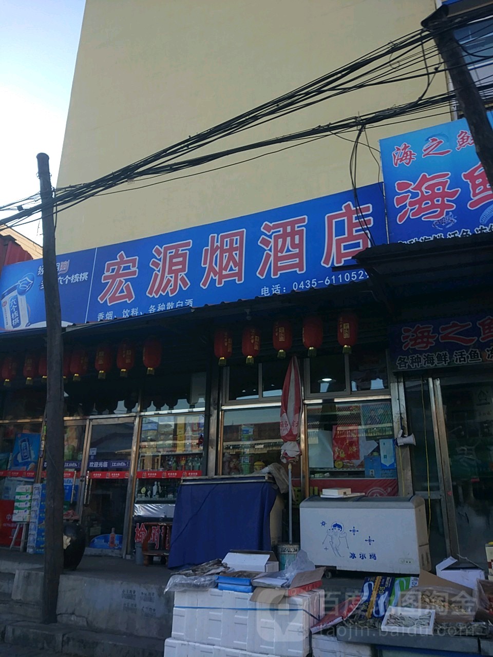 宏源烟酒店