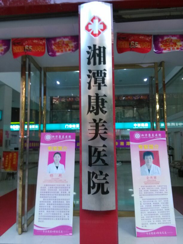 湘潭康美医院