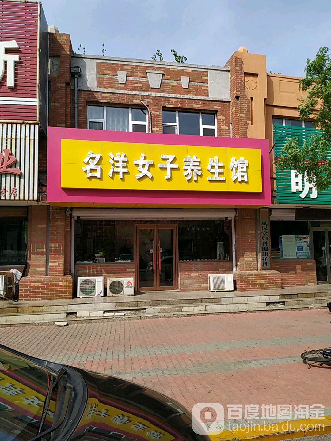 名洋女装养生馆(振兴路店)