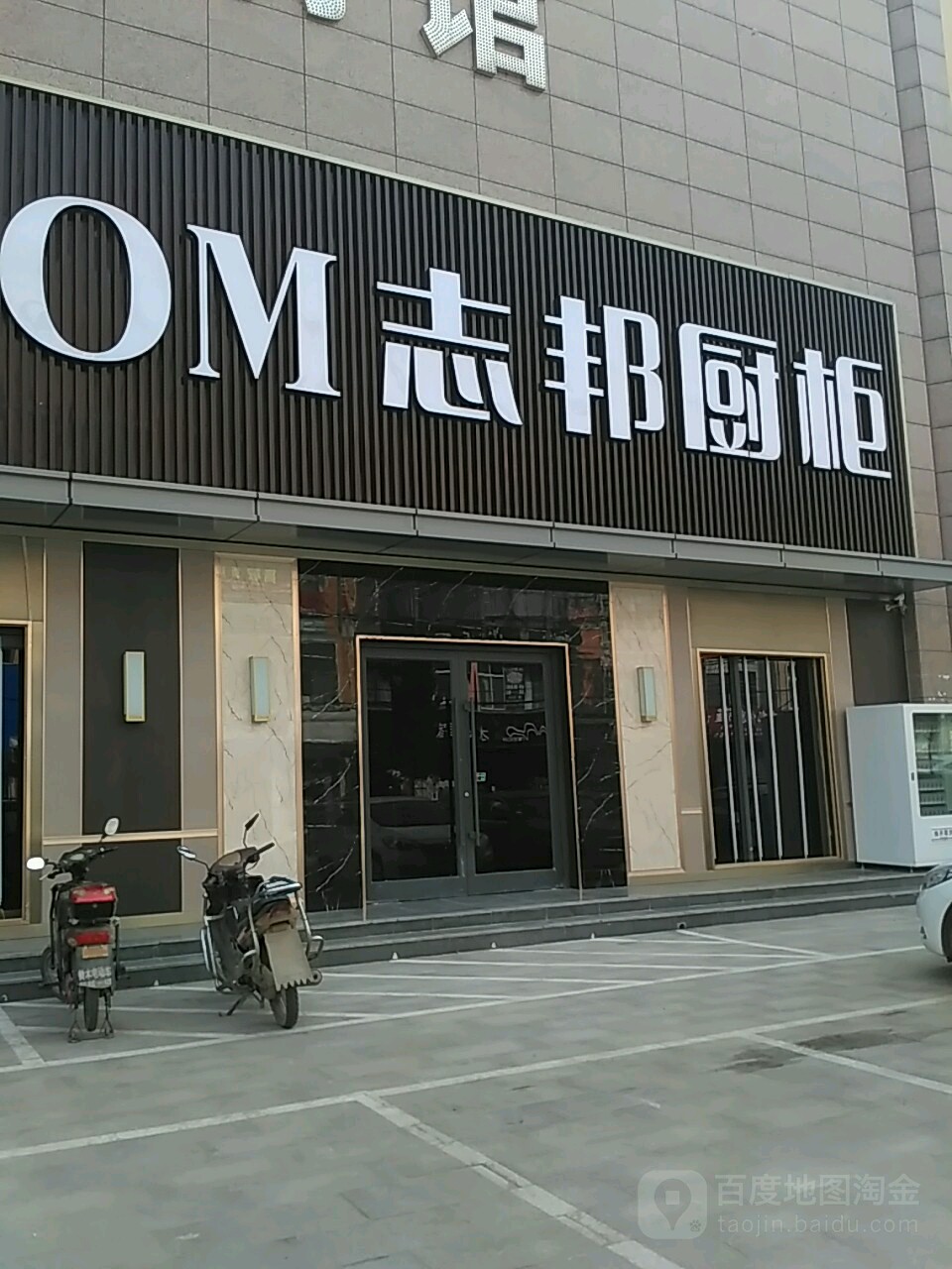 内乡县志邦厨柜(渚阳大道店)