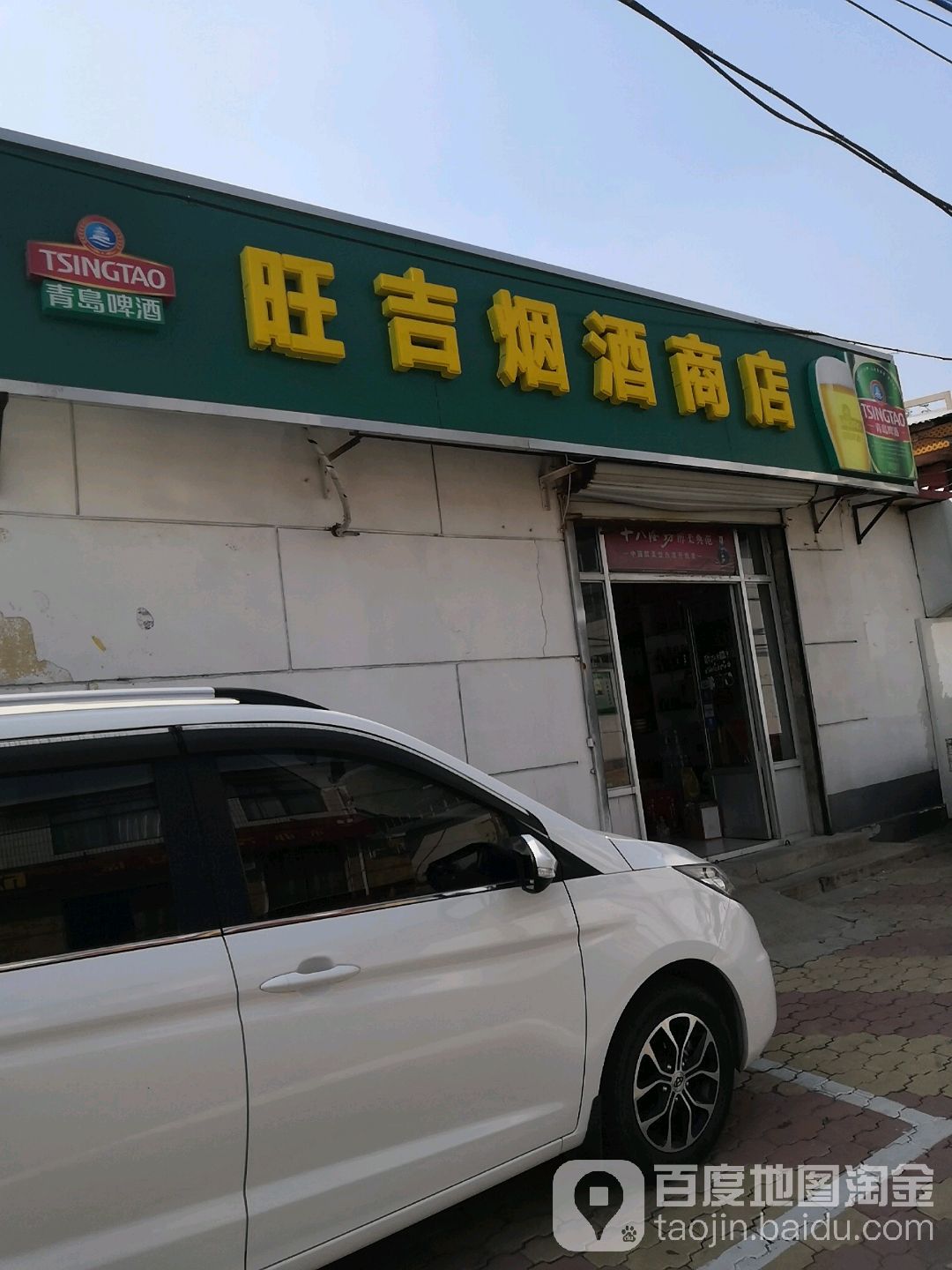 旺吉烟酒行店