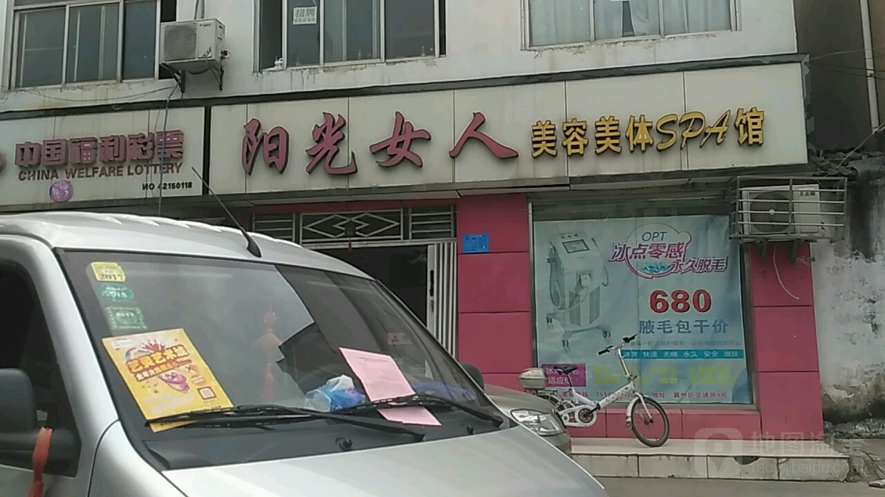 阳光女人美容美体SPA馆(交通路店)