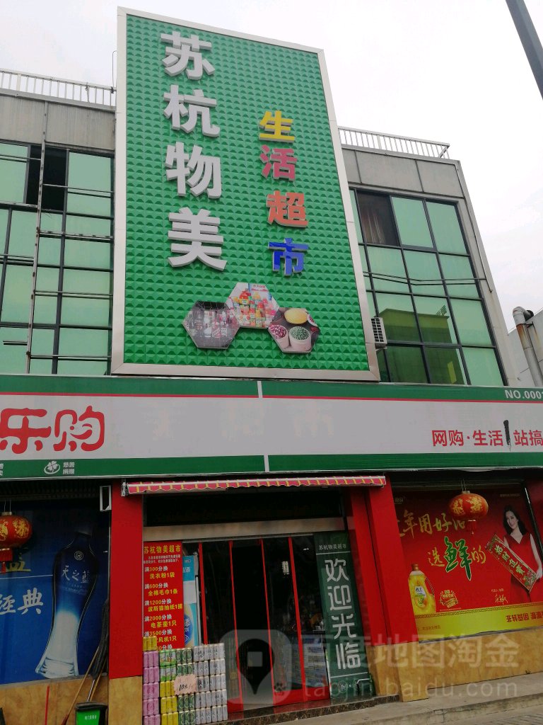 苏杭物美生活超市(明门店)