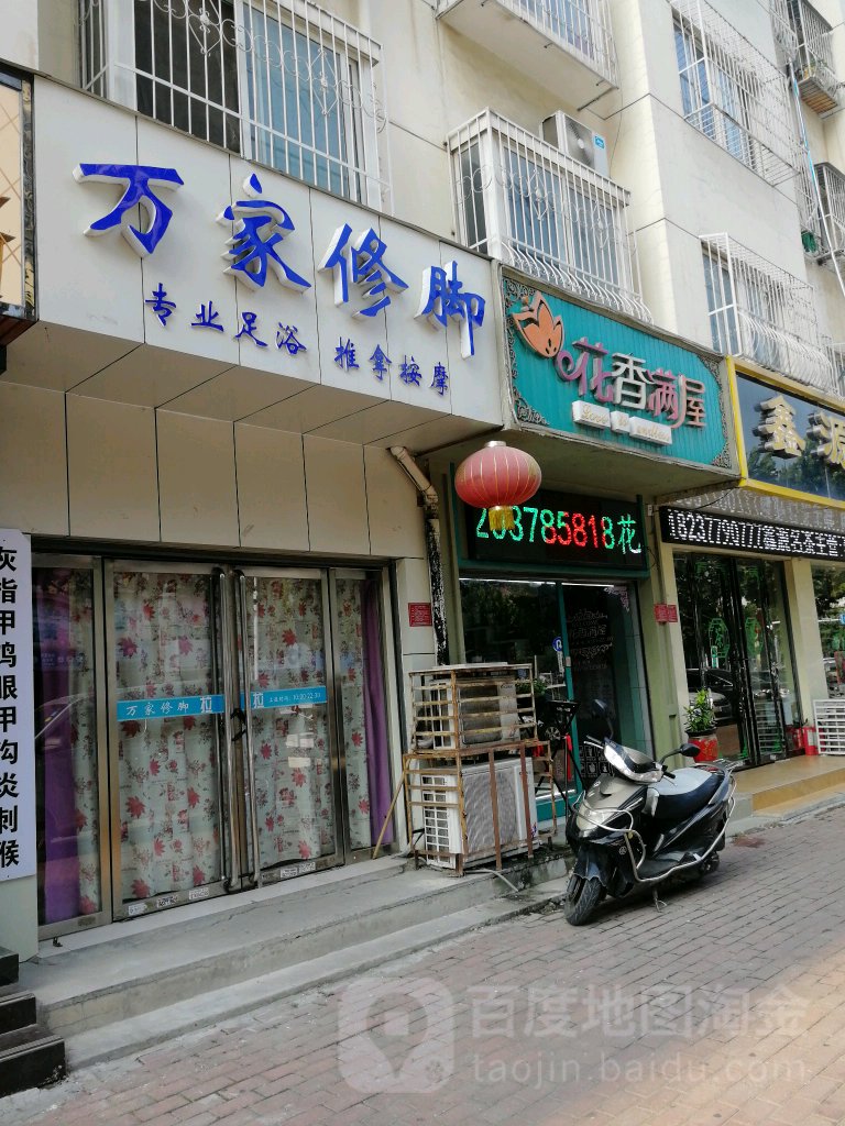 花香满屋花店(范蠡东路店)