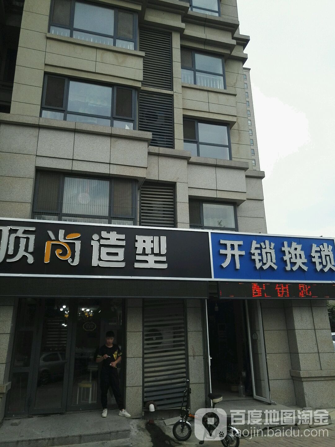 顶尚造型(围子山路店)