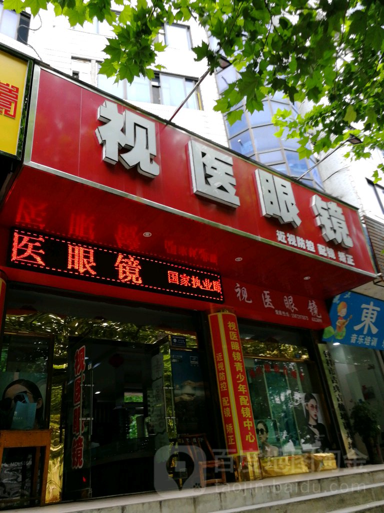 视医眼睛(石城中路店)