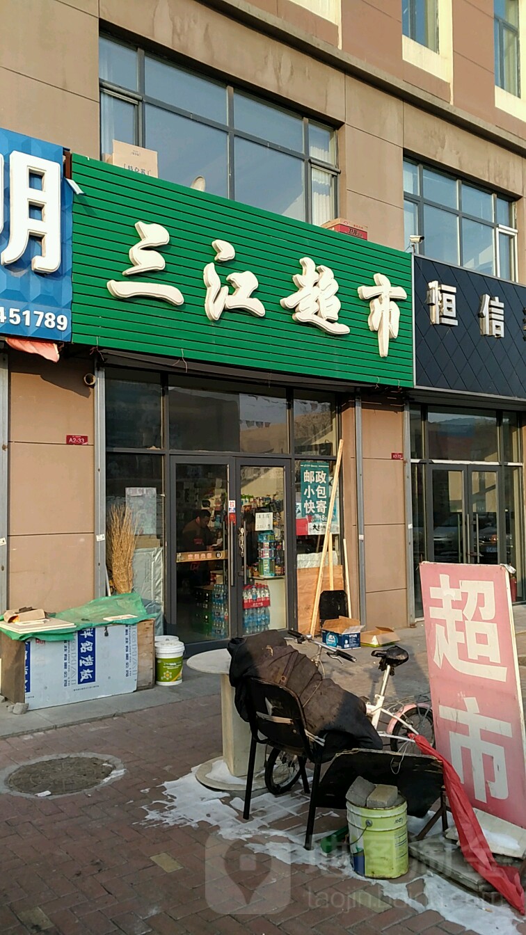 三江超市(联盟路店)