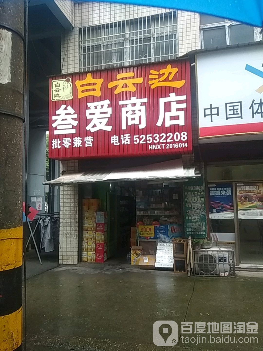 三爱商店(纱厂直街店)