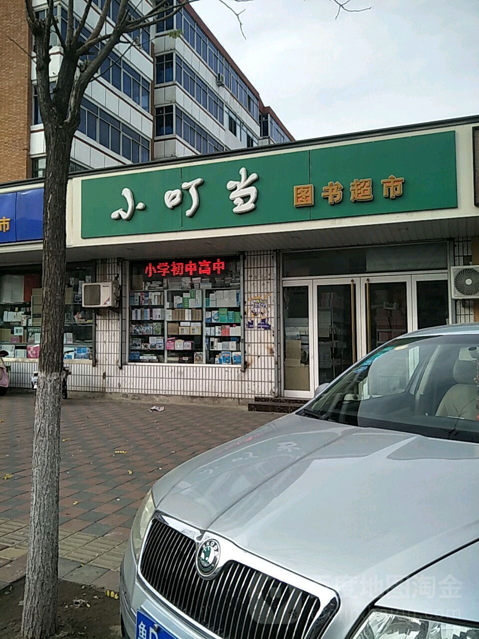 小叮当图书超市(泉州路店)