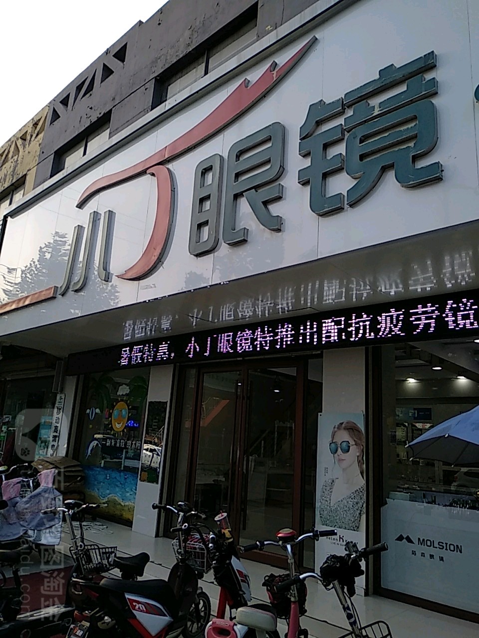 小丁眼睛(文化路店)