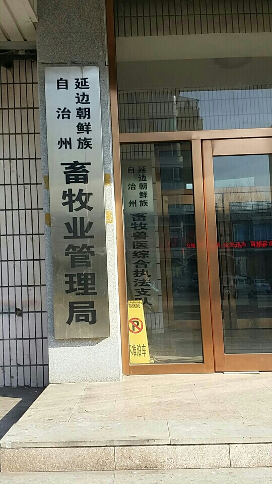 延边朝鲜族自治州畜牧业管理局