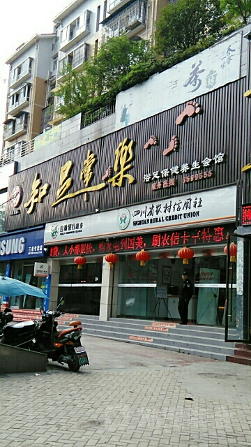 知足常乐养生堂会馆(荣州大道二段店)