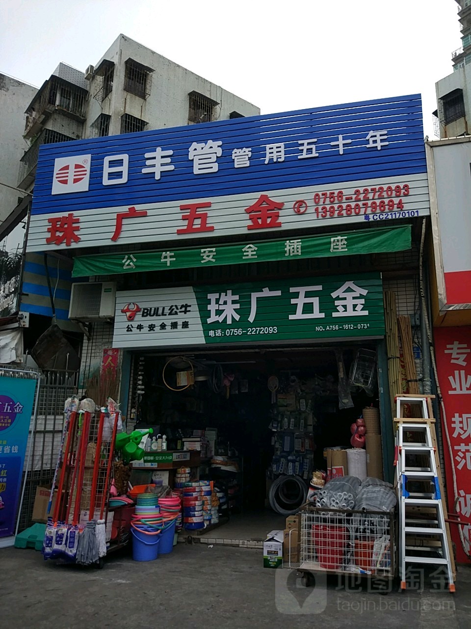 珠广五金店