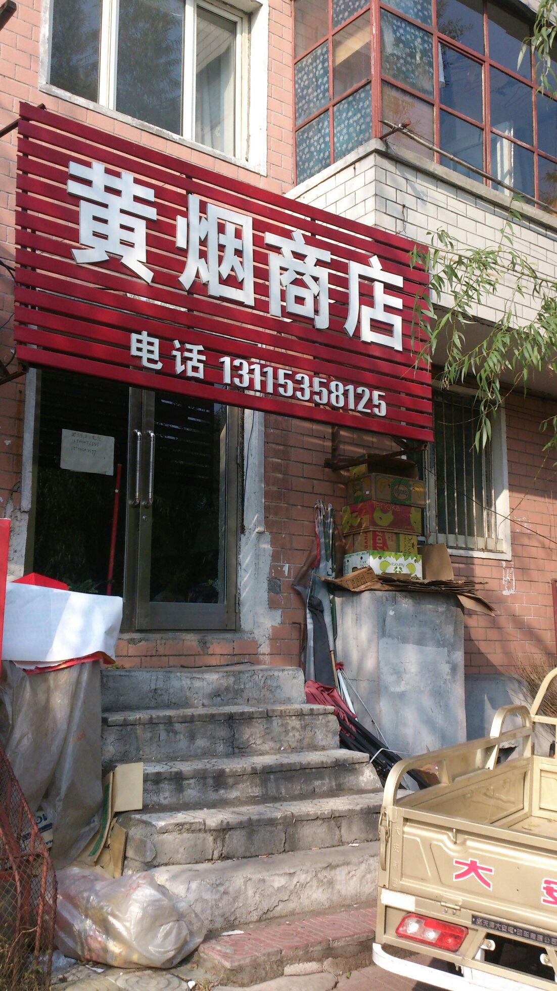 鑫源黄烟商店