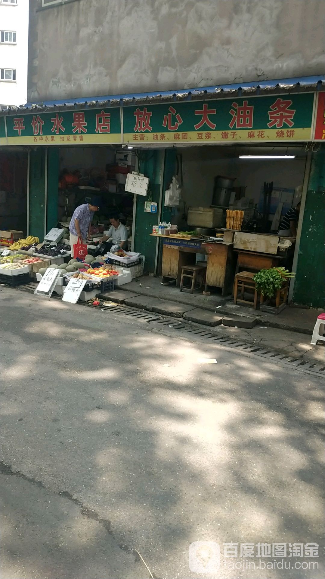 平价水果店