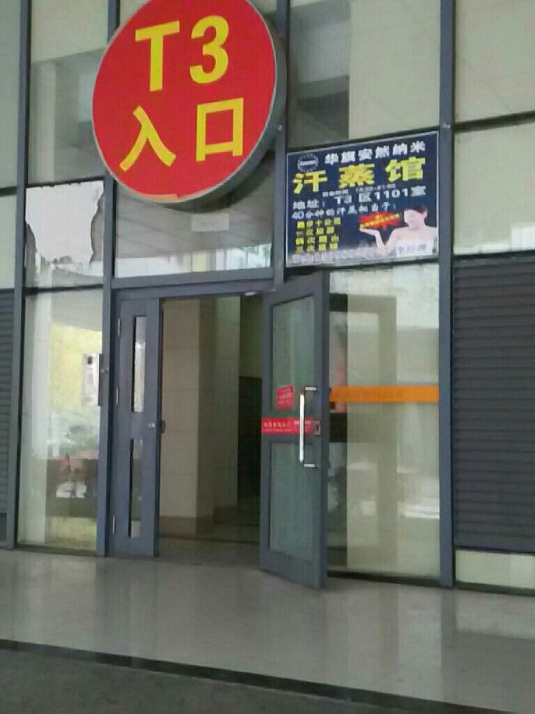华旗安然纳米汗蒸馆(阳光100美乐汇店)