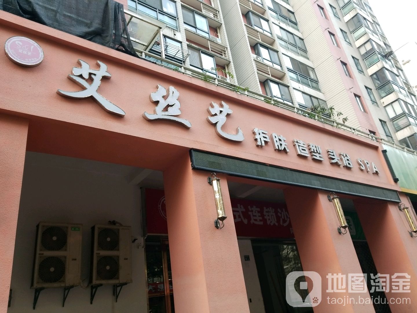 艾丝艺护肤噪型(阳光店)